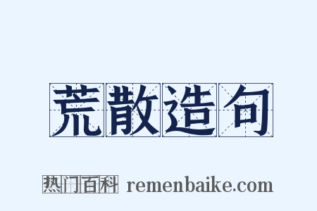 荒散造句是什么意思的图片